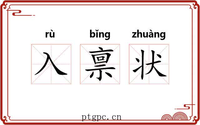 入禀状