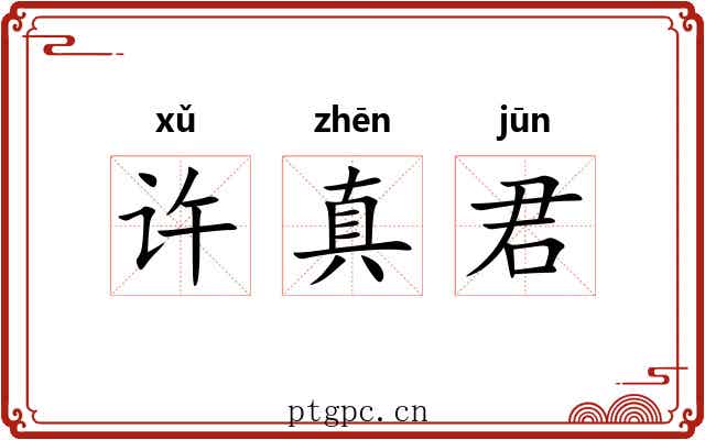 许真君 许真君