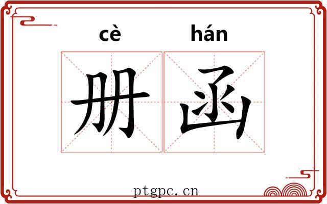 册函