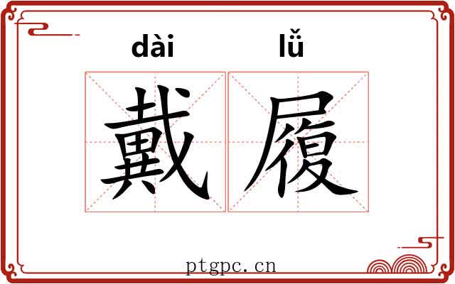 戴履