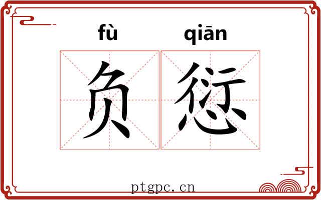 负愆