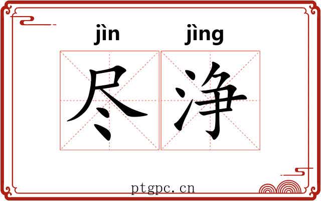 尽浄
