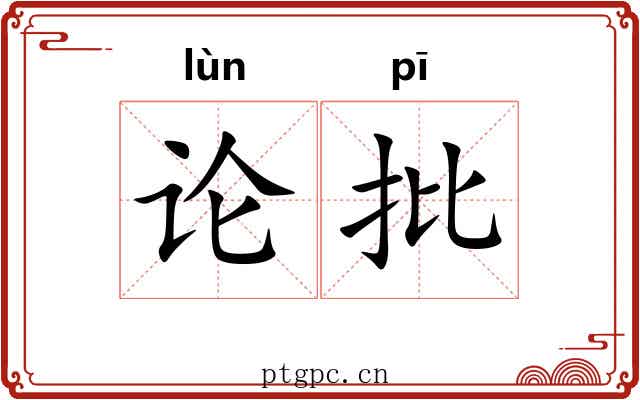 论批 论批