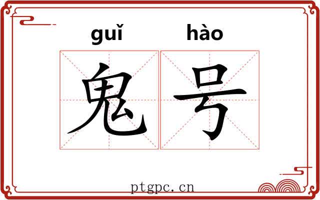 鬼号 鬼号