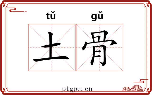 土骨 土骨