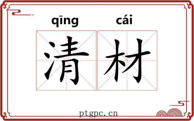 清材