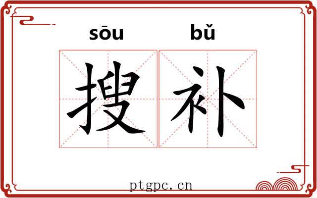 搜补