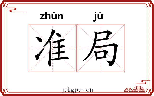 准局 准局