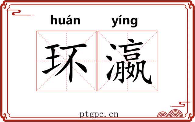 环瀛 环瀛