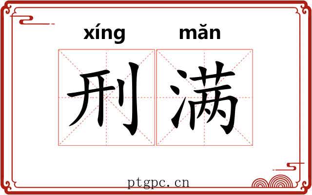 刑满