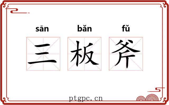 三板斧 三板斧