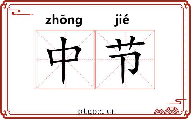 中节 中节