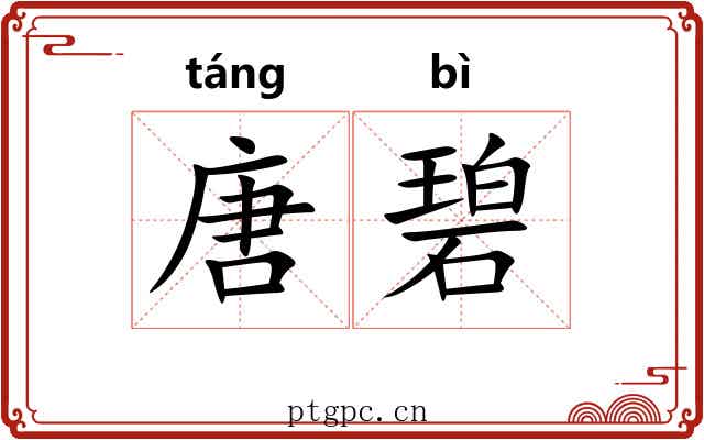 唐碧