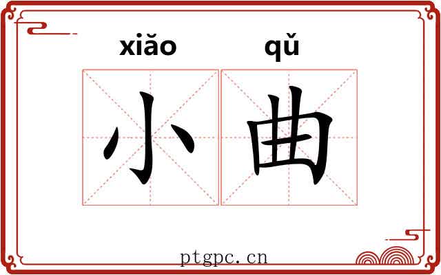 小曲 小曲