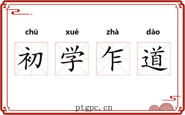 初学乍道