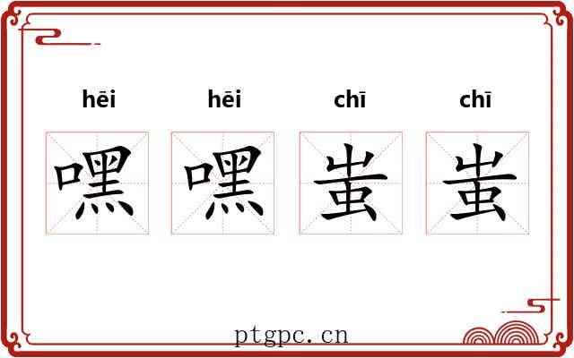 嘿嘿蚩蚩