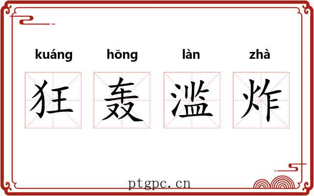 狂轰滥炸 狂轰滥炸