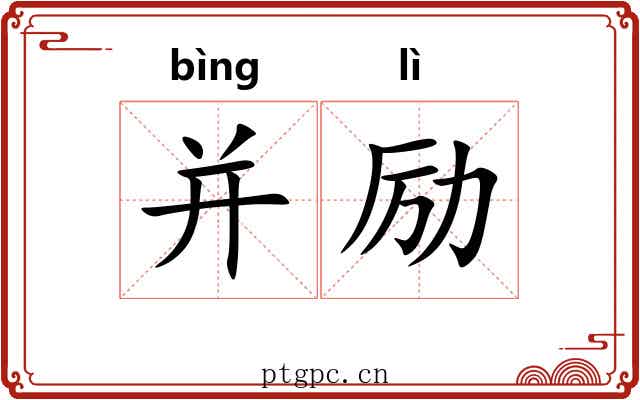 并励