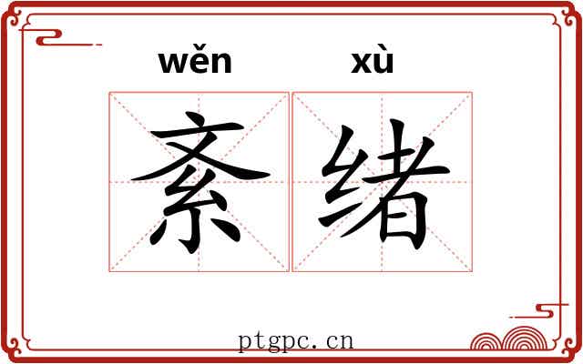 紊绪