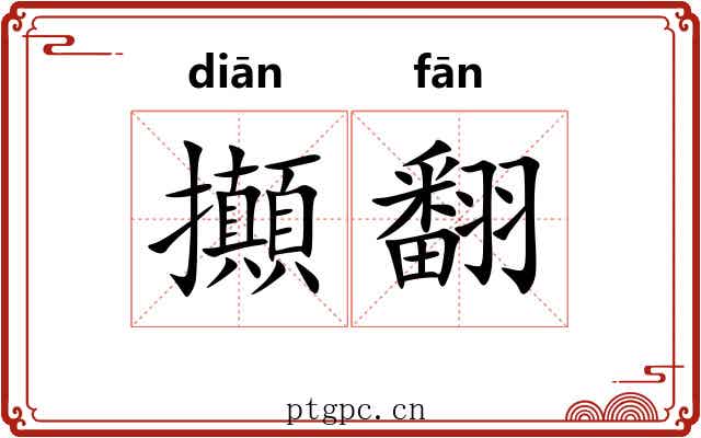 攧翻