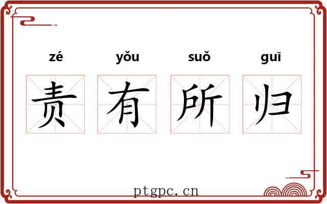 责有所归 责有所归