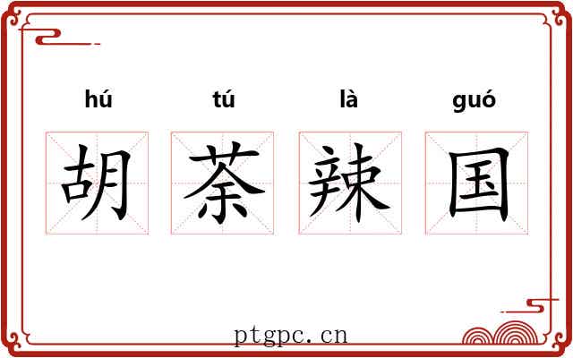 胡荼辣国 胡荼辣国