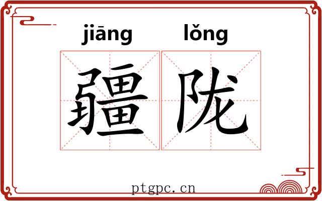 疆陇