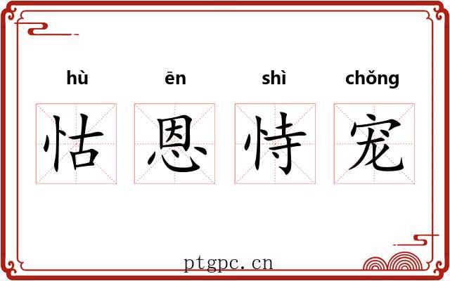 怙恩恃宠 怙恩恃宠