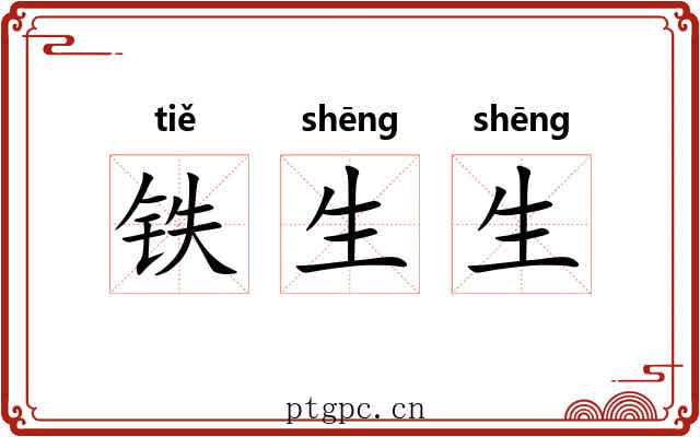 铁生生 铁生生