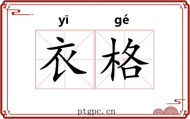 衣格