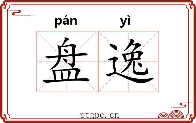 盘逸 盘逸