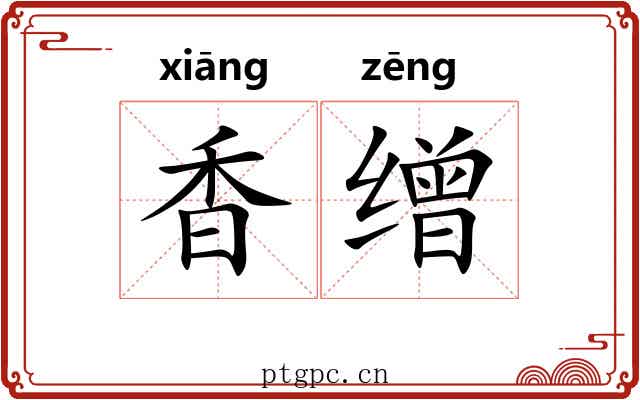 香缯