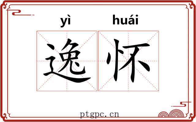 逸怀 逸怀