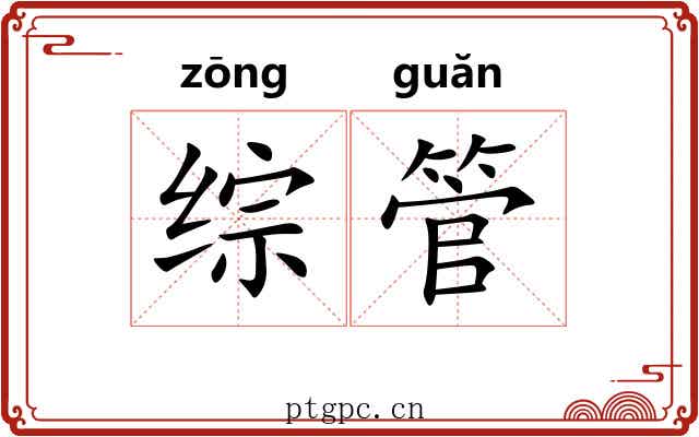 综管