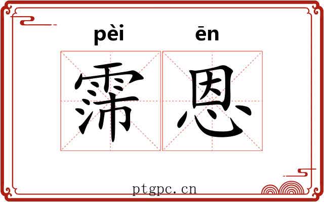 霈恩