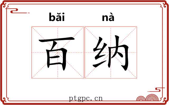 百纳