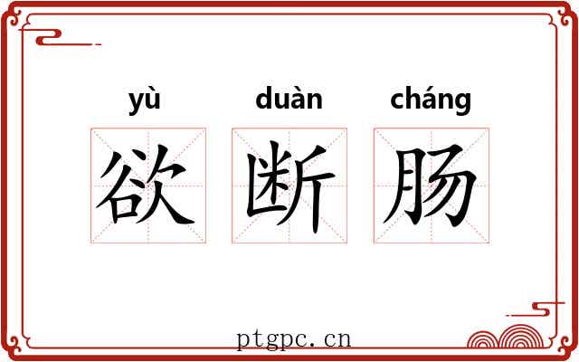 欲断肠 欲断肠