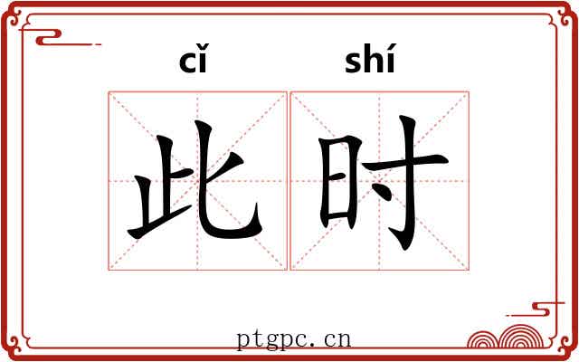 此时