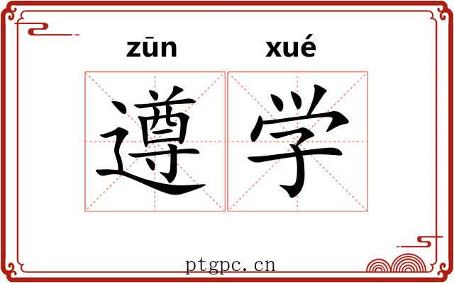 遵学 遵学