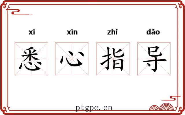 悉心指导 悉心指导