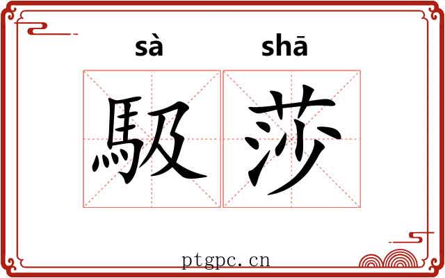 馺莎