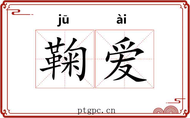 鞠爱