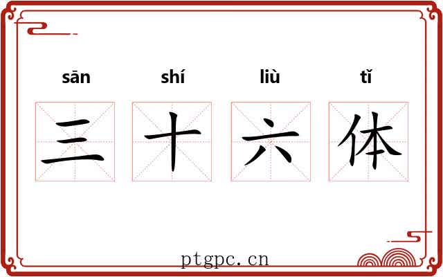 三十六体 三十六体