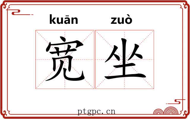 宽坐 宽坐