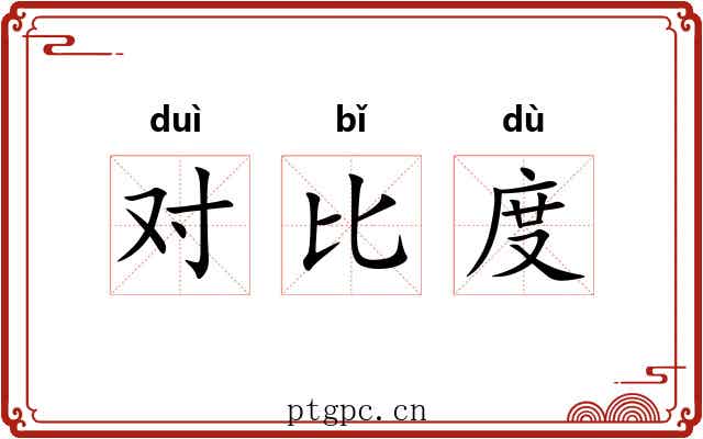 对比度 对比度