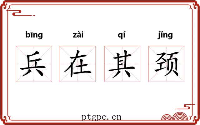兵在其颈 兵在其颈
