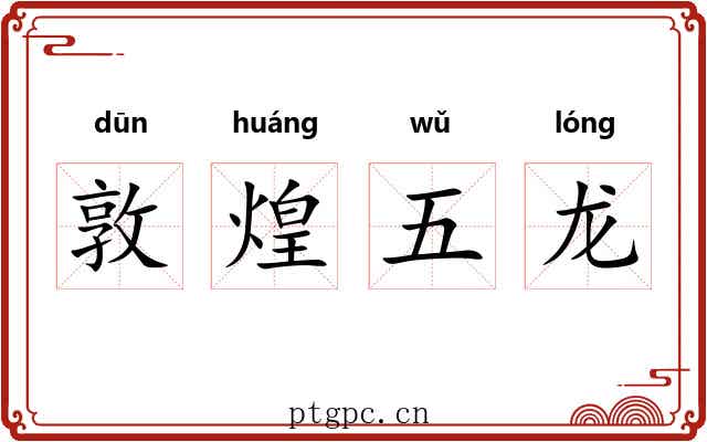 敦煌五龙 敦煌五龙