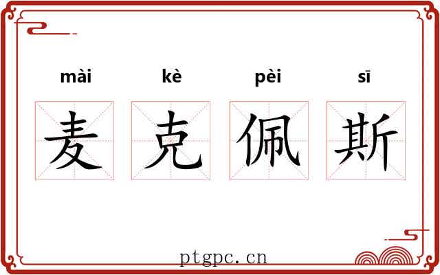 麦克佩斯 麦克佩斯
