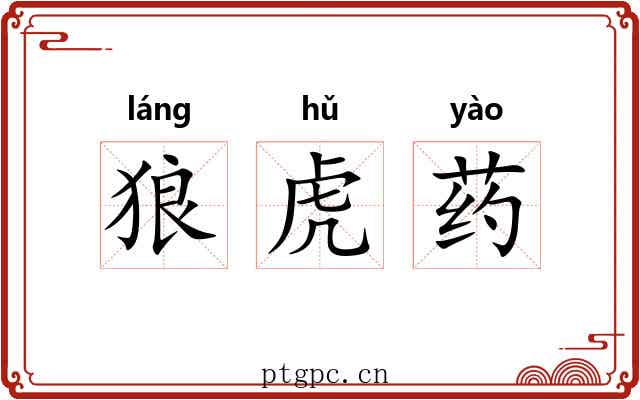 狼虎药 狼虎药