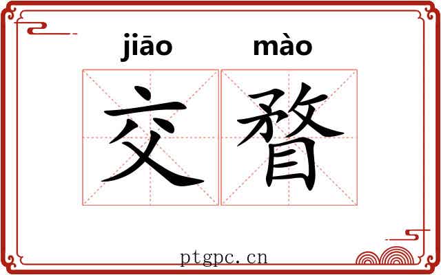 交瞀